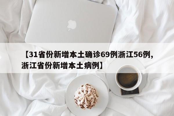 【31省份新增本土确诊69例浙江56例,浙江省份新增本土病例】