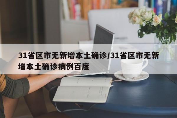 31省区市无新增本土确诊/31省区市无新增本土确诊病例百度