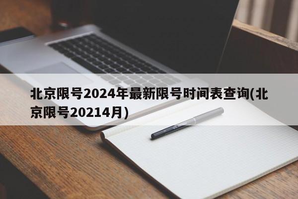 北京限号2024年最新限号时间表查询(北京限号20214月)
