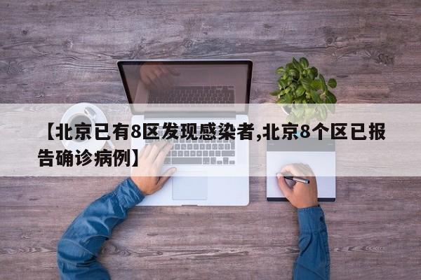 【北京已有8区发现感染者,北京8个区已报告确诊病例】