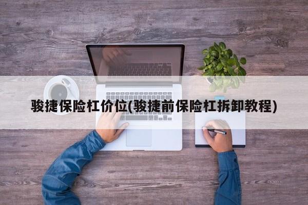 骏捷保险杠价位(骏捷前保险杠拆卸教程)