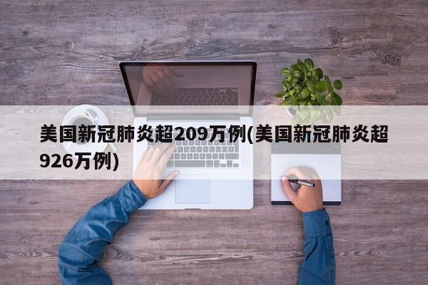 美国新冠肺炎超209万例(美国新冠肺炎超926万例)
