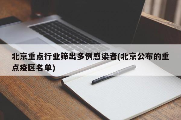 北京重点行业筛出多例感染者(北京公布的重点疫区名单)