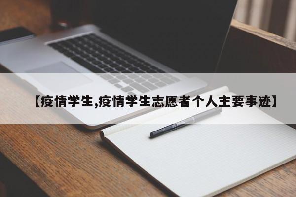 【疫情学生,疫情学生志愿者个人主要事迹】