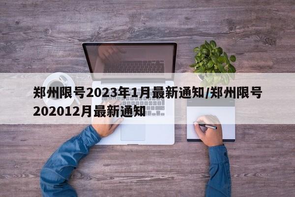郑州限号2023年1月最新通知/郑州限号202012月最新通知