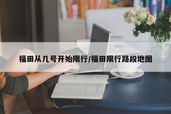 福田从几号开始限行/福田限行路段地图