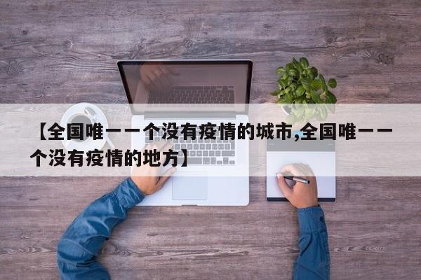 【全国唯一一个没有疫情的城市,全国唯一一个没有疫情的地方】
