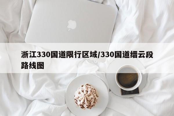 浙江330国道限行区域/330国道缙云段路线图