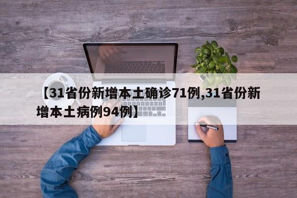 【31省份新增本土确诊71例,31省份新增本土病例94例】