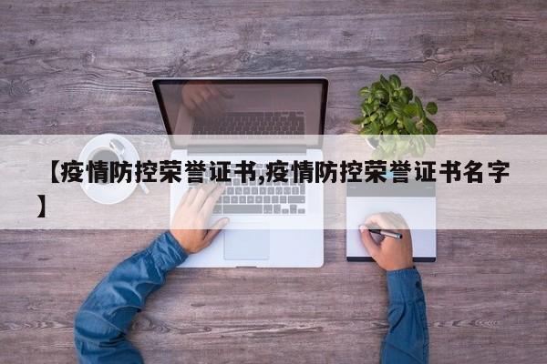 【疫情防控荣誉证书,疫情防控荣誉证书名字】
