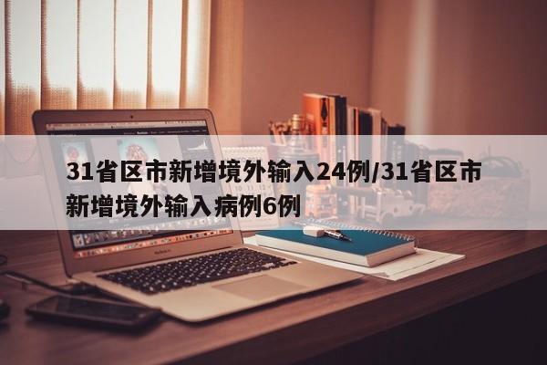 31省区市新增境外输入24例/31省区市新增境外输入病例6例
