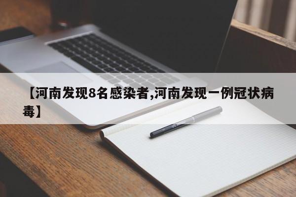 【河南发现8名感染者,河南发现一例冠状病毒】
