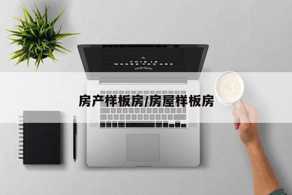 房产样板房/房屋样板房
