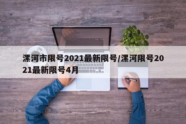 漯河市限号2021最新限号/漯河限号2021最新限号4月