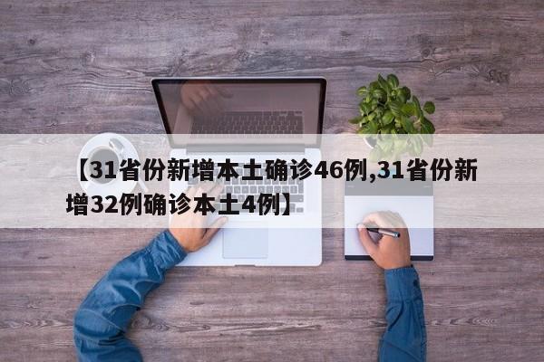 【31省份新增本土确诊46例,31省份新增32例确诊本土4例】