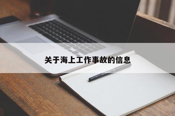 关于海上工作事故的信息