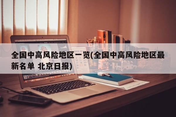全国中高风险地区一览(全国中高风险地区最新名单 北京日报)