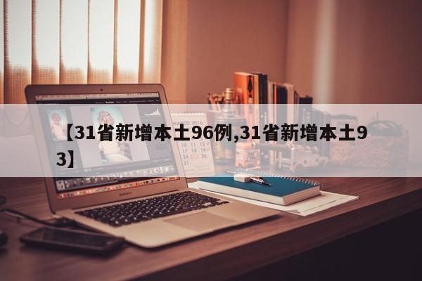 【31省新增本土96例,31省新增本土93】