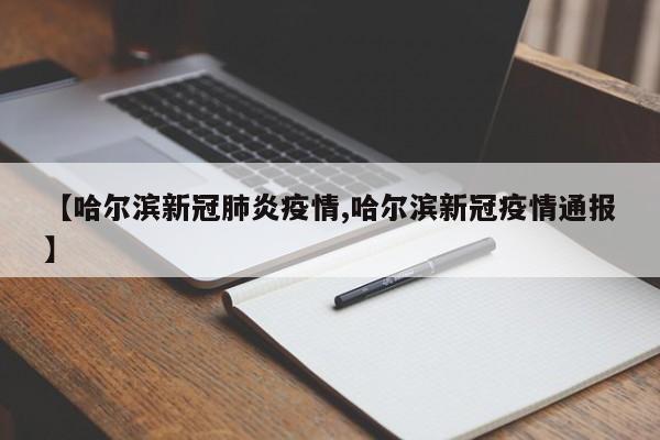 【哈尔滨新冠肺炎疫情,哈尔滨新冠疫情通报】