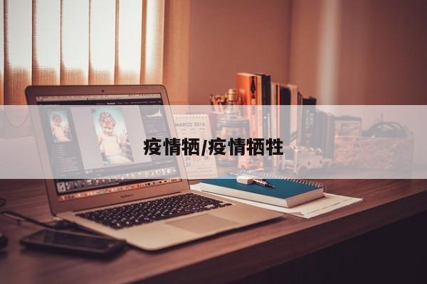 疫情牺/疫情牺牲