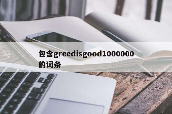 包含greedisgood1000000的词条