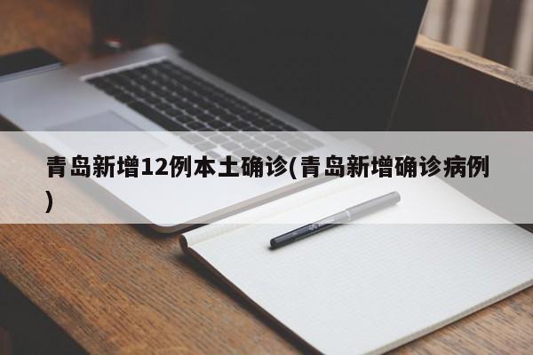 青岛新增12例本土确诊(青岛新增确诊病例)