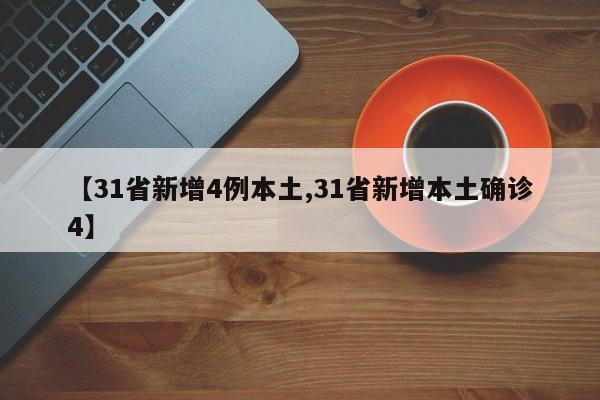 【31省新增4例本土,31省新增本土确诊4】