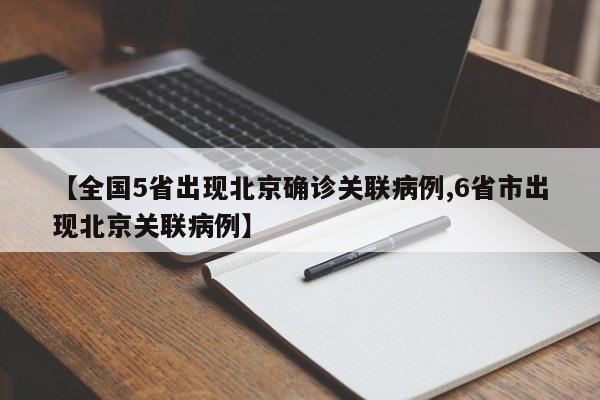 【全国5省出现北京确诊关联病例,6省市出现北京关联病例】