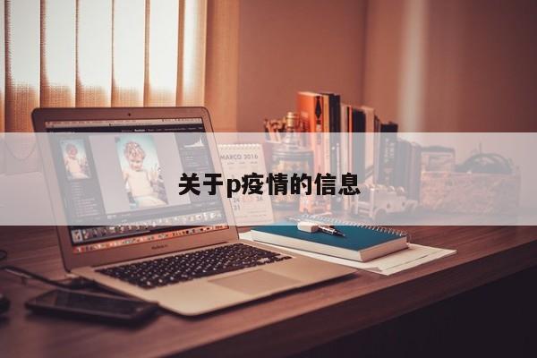关于p疫情的信息