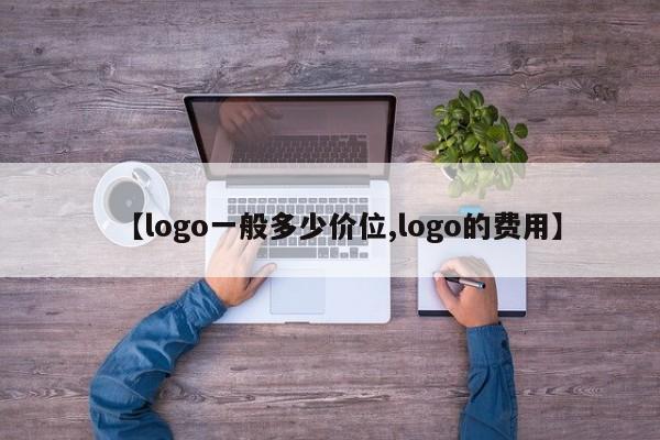 【logo一般多少价位,logo的费用】