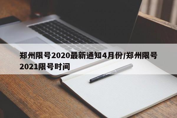 郑州限号2020最新通知4月份/郑州限号2021限号时间
