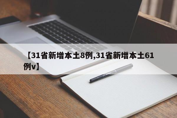 【31省新增本土8例,31省新增本土61例v】