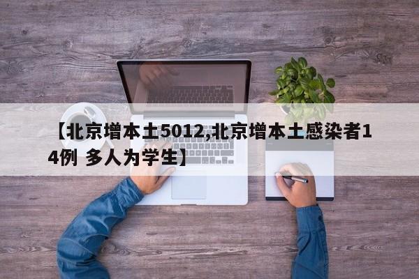 【北京增本土5012,北京增本土感染者14例 多人为学生】