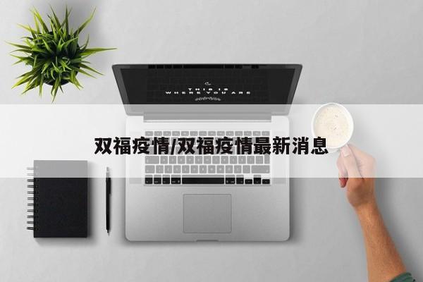 双福疫情/双福疫情最新消息