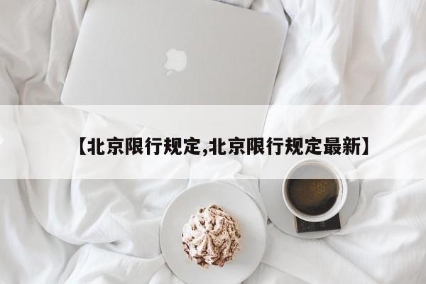 【北京限行规定,北京限行规定最新】