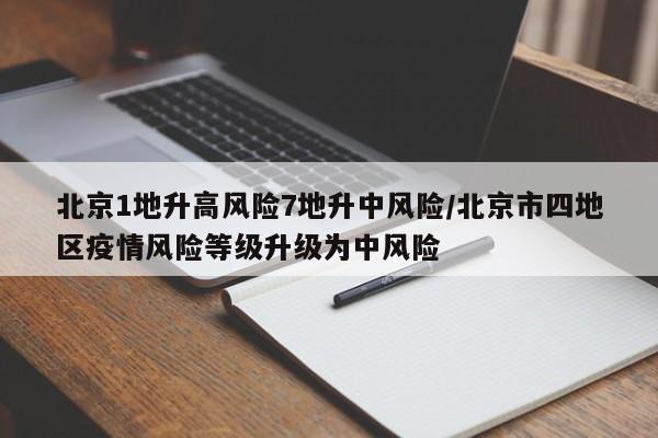 北京1地升高风险7地升中风险/北京市四地区疫情风险等级升级为中风险