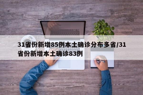 31省份新增85例本土确诊分布多省/31省份新增本土确诊83例