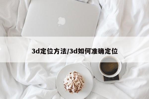 3d定位方法/3d如何准确定位