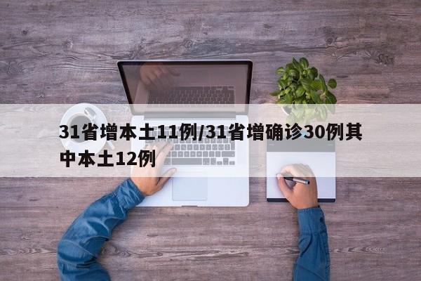 31省增本土11例/31省增确诊30例其中本土12例