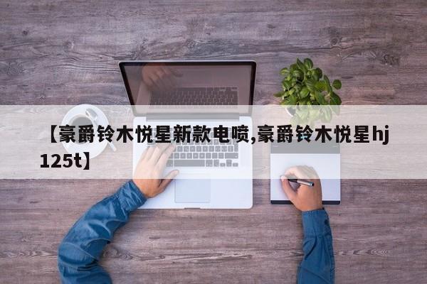 【豪爵铃木悦星新款电喷,豪爵铃木悦星hj125t】