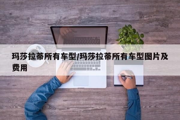玛莎拉蒂所有车型/玛莎拉蒂所有车型图片及费用