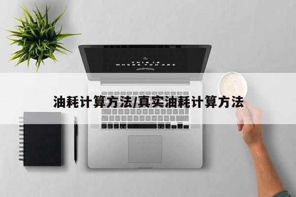 油耗计算方法/真实油耗计算方法
