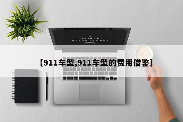 【911车型,911车型的费用借鉴】