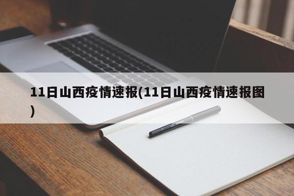 11日山西疫情速报(11日山西疫情速报图)