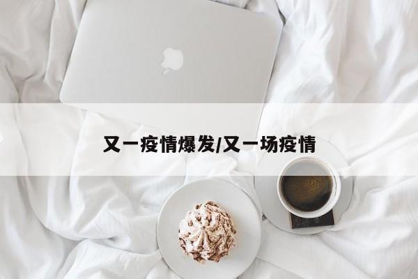 又一疫情爆发/又一场疫情
