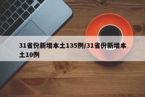 31省份新增本土135例/31省份新增本土10例