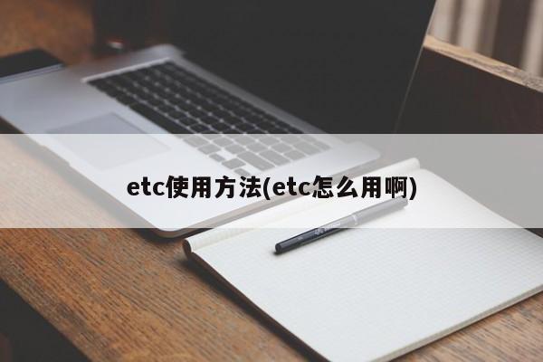 etc使用方法(etc怎么用啊)
