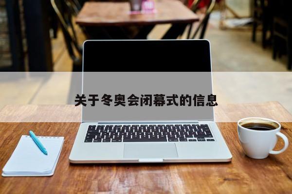 关于冬奥会闭幕式的信息