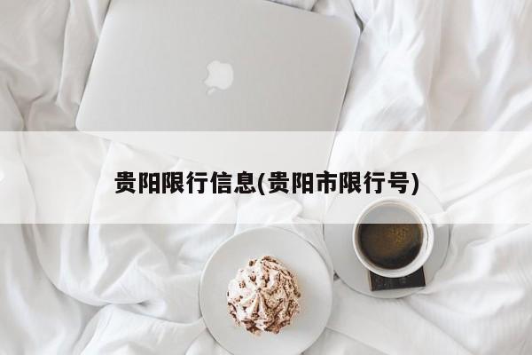 贵阳限行信息(贵阳市限行号)