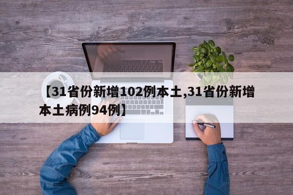 【31省份新增102例本土,31省份新增本土病例94例】